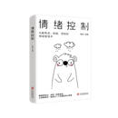 情绪控制：化解焦虑、抑郁、愤怒的情绪管理术，不生气不拖延不紧张，获得不失控不失衡不失意的活法