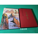 【二手9成新】中国近现代名家画集 朱曜奎 天津人民美术出版社