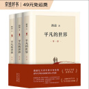 平凡的世界：全三册（新版，茅盾文学奖获奖作品，激励青年的不朽经典）