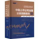 中国上市公司治理分类指数报告 NO 21 2022