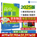 高二必刷题2025高中必刷题选择性必修二2选择性必修三3选择性必修四4选择性必修一1高一上下新教材课本2025同步练习册同步教辅选修一1选修二2选修三3选修四4 配狂K重点答案及解析 【2025高二上