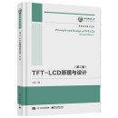 国之重器出版工程 TFT-LCD原理与设计（第二版）