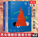 正版YS 渡边淳一的书全套3册 男人这东西+女人这东西+丈夫这东西 婚姻 两性关系书籍 钝感力失乐园