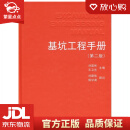 【全新正版】基坑工程手册 刘国彬 中国建筑工业出版社