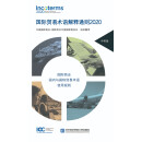 国际贸易术语解释通则2020