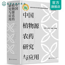 中国植物源农药研究与应用