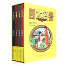 AR四大名著(共4册)(精) 