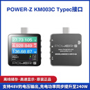 POWERZ PD USB电压流仪便携式表快充功率检测仪KM003C诱骗器 POWER-Z-KM003C-Typec接口