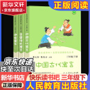 快乐读书吧三年级下册/上册 人教版 中国古代寓言故事 克雷洛夫寓言 伊索寓言 三年级必读课外阅读小学生读物三年级课外书籍书目 人民教育出版社 稻草人格林童话安徒生童话 正版 三年级下册 伊索寓言中国古