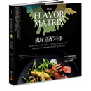 现货【外图台版】风味搭配科学：58个风味主题、150种基本食材，世界名厨以科学探索食物原理，运用大数据分析，开启无限美味与创