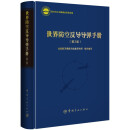 航天科工出版基金 世界防空反导导弹手册（第2版）