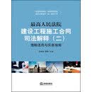 最高人民法院建设工程施工合同司法解释（二）理解适用与实务指南