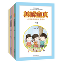 （6本套装）善解童真:小学生性健康教育读本1~6年级 育儿书籍父母必读育儿书籍教育孩子的书籍性教育书