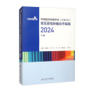 中国临床肿瘤学会（CSCO）常见恶性肿瘤诊疗指南2024（下册）