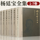 杨廷宝全集（1-7卷）建筑 建筑基础科学 中国建筑工业 杨廷宝 十三五国家重点图书出版物出版规划项目 杨廷宝全集（1-7卷）