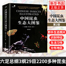 中国昆虫生态大图鉴(第2版) 昆虫动物世界 昆虫蝴蝶科普百科书 昆虫分类系统研究 凤凰新华书店旗舰店 中国昆虫生态大图鉴(第2版)