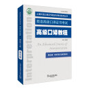 上海外语口译证书培训与考试系列丛书：高级口译教程（第五版）
