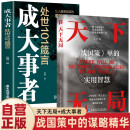 【全2册】天下无局+成大事者处世101箴言 战国策里面的实用智慧文斐著智慧谋略书籍