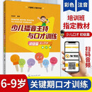 少儿播音主持与口才训练·初级篇（第三版）\\\/小主持人语言训练教材儿童普通话拼音注音口才训练教程\\\\\\\/k