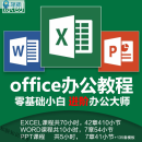 office教程WORD_EXCEL_PPT零基础学全套办公软件2019视频学习培训课程