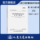 公路工程质量检验评定标准 第一册 土建工程正版 JTG F80/1-2017  公路工程质量检评标准 人民交通出版社旗舰店