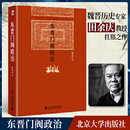 二手东晋门阀政治 新版 博雅英华 田余庆著【9成新】