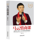 马云情商课 马云的书做人智慧口才技能创意思维自我管理和调节人际关系的能力 马云情商课