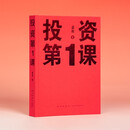 《投资第1课》投资是一件以你为主的事 有知有行 孟岩 读库