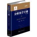 分析化学手册（第三版）：8.热分析与量热学（精装）