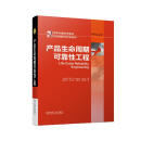 产品生命周期可靠性工程 权威作者提供行之有效的可靠性方法保证产品整个生命周期的可靠性