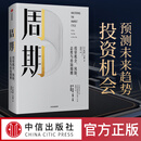 【新华书店正版】周期：投资机会、风险、态度与市场周期 霍华德马克斯著 看懂过去的周期规律看清现在的周期位置看透未来的周期？
