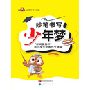 妙笔书写少年梦