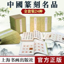 中国篆刻名品全套装 全24种组合装二辑合集 法篆刻【共到手24册】书法篆刻 艺术临摹 上海书画出版社