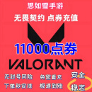 无畏契约国服充值代充 无畏契约点券快充皮肤周边游戏直播折扣赠送慢充 无畏契约11000点券