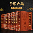 永乐大典全套12册锁线精装全集 中国古代大百科全书中国历史书籍国学经典文库图文无删珍藏本 无删珍藏本 无删珍藏本