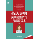 药店导购关联销售技巧与成交话术