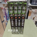 【二手9成新】英雄志 9-12卷 全4册 孙晓著 长江文艺出版社