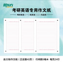 新东方考研英语作文纸 考研英语练习考试 20张作文答题卡纸双面英语作文英语一英语二真题训练专用英语一二适用可搭英语黄皮书恋练有词恋词