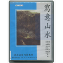 正版 学习中国画 写意山水 3DVD 张健华 绘画自学视频课程教学光盘碟片