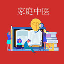 家庭中医调理班