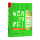 茶饮店就该这样干（人邮普华出品）