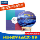 小提琴演奏的世界名曲欣赏、伴奏（上）（2CD）