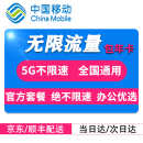中国移动 不限量不限速5G流量卡纯上网卡手机流量卡小时卡直播流量卡包年卡企业办公卡共享卡 移动5G卡/300M速率-全国不限量不限速-包年卡