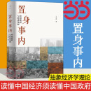 【当当包邮】置身事内 中国政府与经济发展 兰小欢 著 置身事外 世纪文景 上海人民出版社