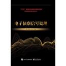 电子侦察信号处理