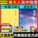 【黄夫人官方指定店】2024新高考高中物理黄夫人讲义 高一高二+一轮复习含配套视频课程全国文理通用教辅搭李政化学万猛生物董宇辉英语佟大大数学 黄夫人一轮复习讲义