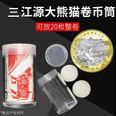 硬币收藏桶 钱币筒 纪念币整卷保护桶  卷币筒 收纳盒 空桶 10元 龙马纪念币20枚27mm卷币筒