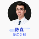 陈鑫 泌尿外科 副主任医师 北京医院