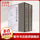 中国章草大字典 全2册