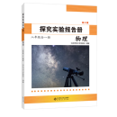 (正版全新）探究实验报告册.物理八年级  第2版 （含夹卷） 北京师范大学出版社 9787303300020